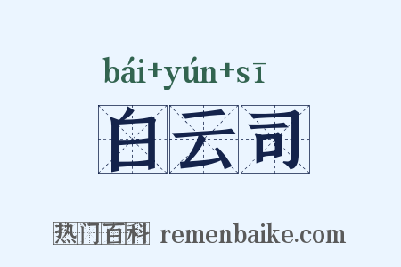 白云司是什么意思的图片